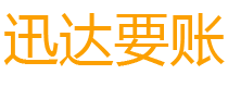 沙坡头迅达收债公司